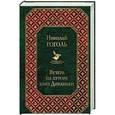 russische bücher: Николай Гоголь - Вечера на хуторе близ Диканьки