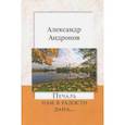 russische bücher: Андронов Александр Николаевич - Печаль нам в радости дана