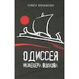 russische bücher: Вольфсон Семен Мордухович - Одиссея инженера Волкова