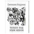 russische bücher: Кедрина Светлана - Только под этим небом. Стихи разных лет
