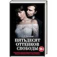 russische bücher: Джеймс Э. Л. - Пятьдесят оттенков свободы