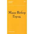 russische bücher: Вебер М. - Город