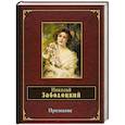 russische bücher: Николай Заболоцкий  - Признание 