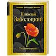 russische bücher: Николай Заболоцкий  - Признание. Стихотворения