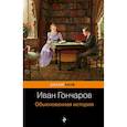 russische bücher: Гончаров Иван Александрович - Обыкновенная история 
