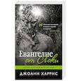 russische bücher: Джоанн Харрис  - Евангелие от Локи 