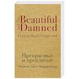 russische bücher: Фрэнсис Скотт Фицджеральд  - Прекрасные и проклятые 