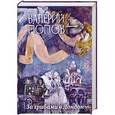 russische bücher: Валерий Попов  - За грибами в Лондон 