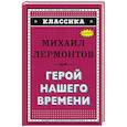 russische bücher: Михаил Лермонтов  - Герой нашего времени 