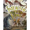 russische bücher: Болдинова Екатерина - Ника и Лика. Завещание короля Рэма