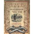 russische bücher:  - Поединок чести. Знаменитые русские дуэли