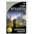 russische bücher: Рэй Брэдбери  - Механизмы радости 