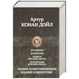 russische bücher: Дойл Артур Конан - Сэр Найджел. Белый отряд. Подвиги бригадира Жерара. Приключения бригадира Жерара