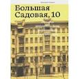russische bücher: Опарин Дмитрий Анатольевич - Большая Садовая, 10. История московского дома