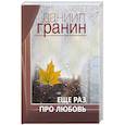 russische bücher: Гранин Д.А. - Еще раз про любовь