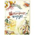 russische bücher: Ремез Анна Александровна - Шоколадный хирург