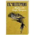 russische bücher: Честертон Гилберт Кит - Мудрость отца Брауна