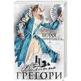 russische bücher: Филиппа Грегори  - Белая принцесса 