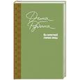 russische bücher: Дина Рубина  - На солнечной стороне улицы 
