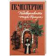 russische bücher: Честертон Гилберт Кит - Недоверчивость отца Брауна