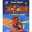 russische bücher: Журек Елена - Экобоксик. В поисках дома