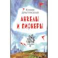 russische bücher: Драгунская Ксения Викторовна - Ангелы и пионеры