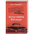 russische bücher: Первушин А. - Астронавты Гитлера: Тайны ракетной программы Третьего рейха