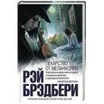 russische bücher: Рэй Брэдбери  - Лекарство от меланхолии