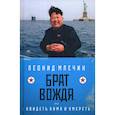 russische bücher: Млечин Леонид Михайлович - Брат вождя, или Увидеть Кима и умереть