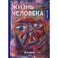russische bücher: Андреев Леонид Николаевич - Жизнь человека