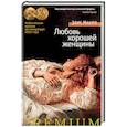 russische bücher: Манро Э. - Любовь хорошей женщины