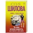 russische bücher: Шилова Ю.В. - Ты моя вечная радость, или Советы с того света