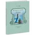 russische bücher: Грин Александр Степанович - Бегущая по волнам. Рассказы