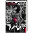 russische bücher: Логвин Я.А. - Только ты