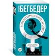 russische bücher: Бегбедер Ф. - Романтический эгоист