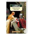 russische bücher: Теннисон А. - Королевские идиллии