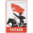 russische bücher: Фурманов Д.А. - Чапаев