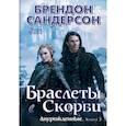 russische bücher: Сандерсон Б. - Двурожденные. Книга 3. Браслеты Скорби