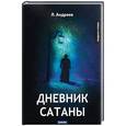 russische bücher: Андреев Л. - Дневник Сатаны