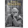 russische bücher: Гранин Д. - Чужой дневник