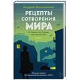 russische bücher: Филимонов А.В. - Рецепты сотворения мира