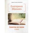 russische bücher: Зброжек Екатерина - Заметки на полях