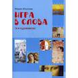 russische bücher: Юсупова Мария В. - Игра в слова (и в художников)