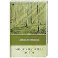 russische bücher: Кузнецова А. - Много на земле дорог