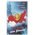 russische bücher: Лев Постников-Седой - С тобой, моя Россия!