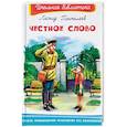 russische bücher: Пантелеев Л.П. - Честное слово