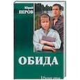 russische bücher: Перов Ю.Ф. - Обида