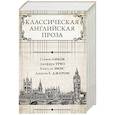 russische bücher: Ликок Стивен, Триз Джеффри, Джером К.Д., Эмис К. - Классическая английская проза