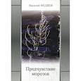 russische bücher: Федяев Василий Михайлович - Предчувствие морозов