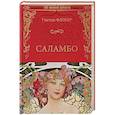 russische bücher: Флобер Г. - Саламбо